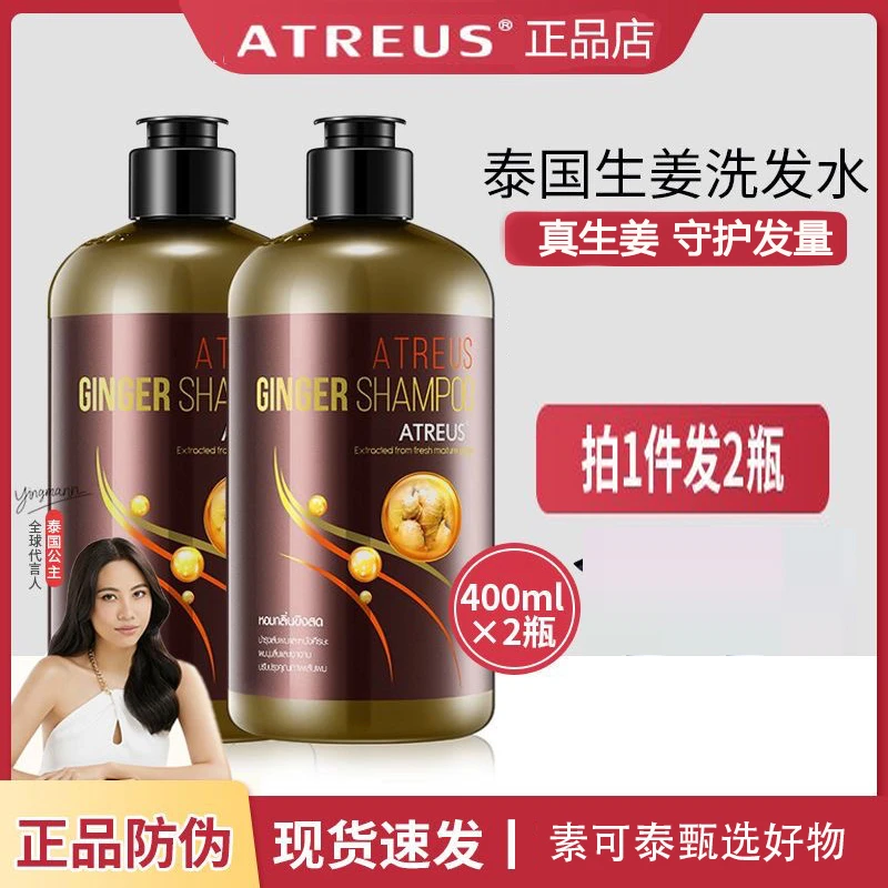 【两瓶装】泰国ATREUS生姜洗发水控油止痒去屑柔顺丰盈蓬松洗头水