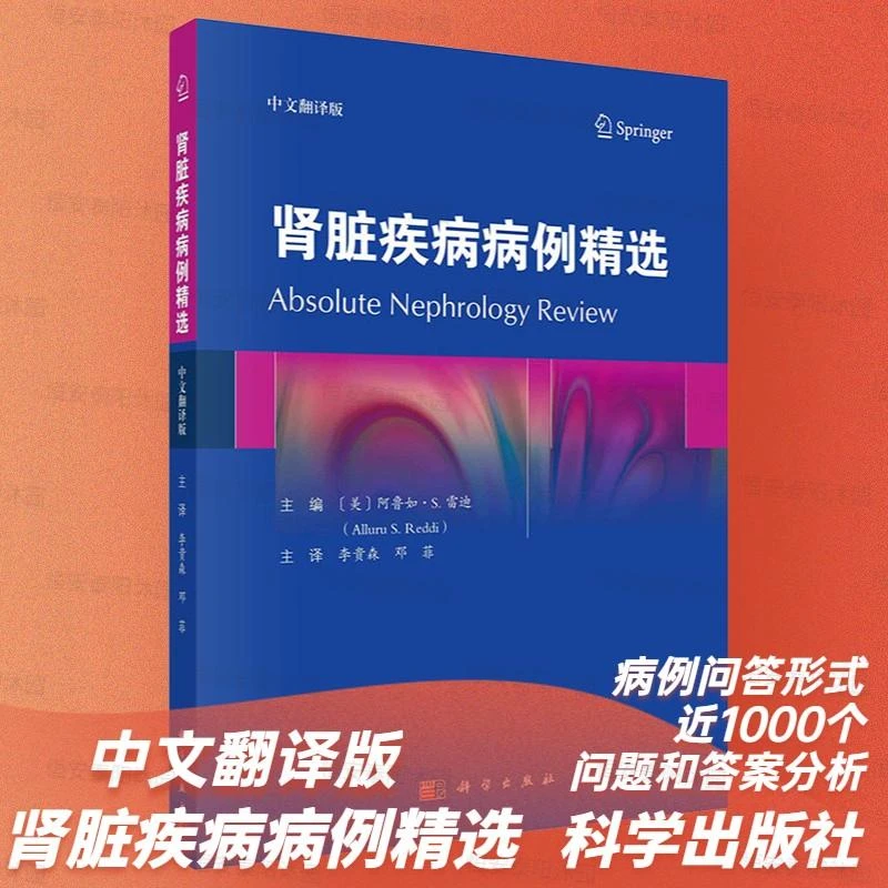 肾脏疾病病例精选中文翻译版李贵森邓菲肾脏病学领域常见临床情景
