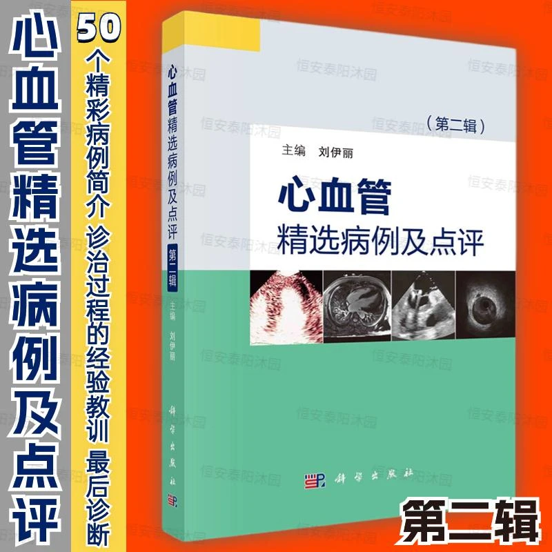 【2023新书】心血管精选病例及点评第二辑刘伊丽临床亲历50个精彩