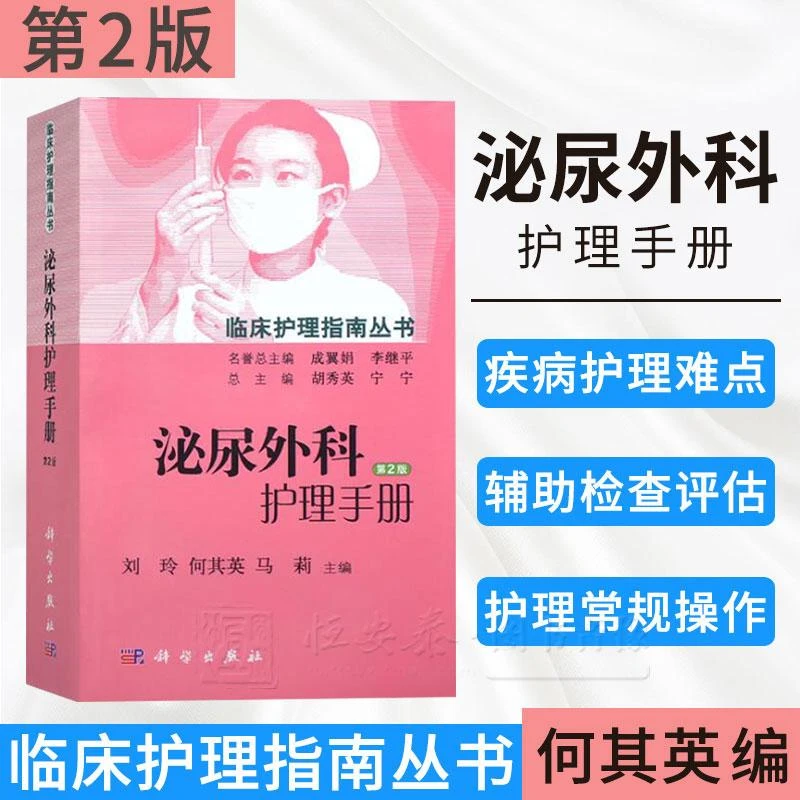 泌尿外科护理手册（第2版）刘玲 何其英 马莉 等编 9787030455642