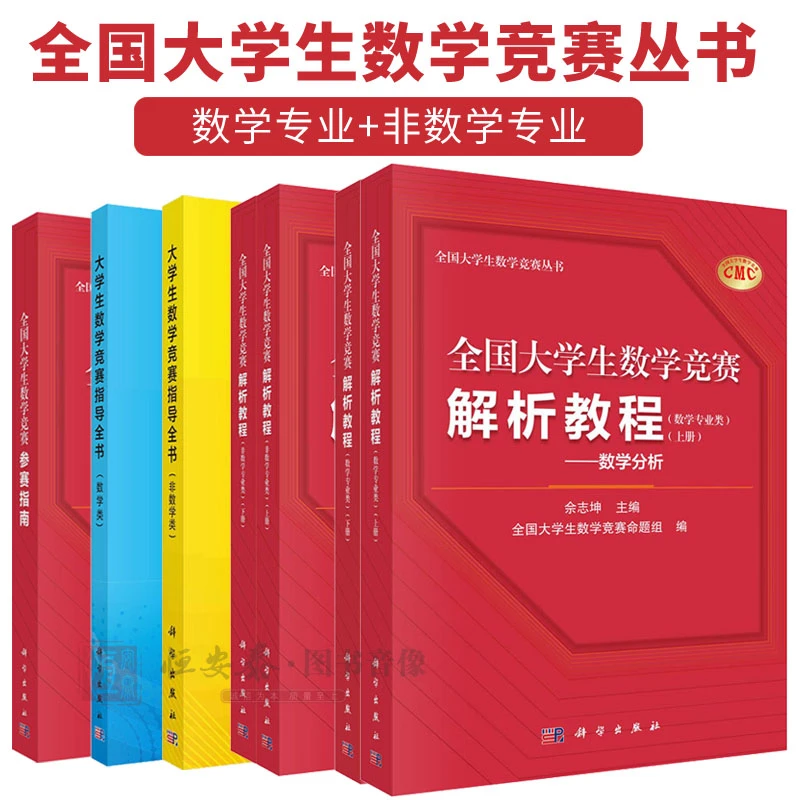 全国大学生数学竞赛解析教程数学非数学专业类数学竞赛书籍指南