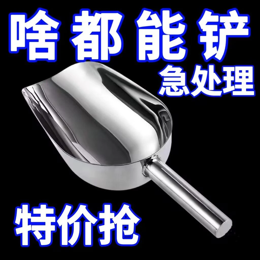 不锈钢铲子冰铲加厚粮食面粉食品杂粮铲茶叶爆米花瓜子冰块白糖铲