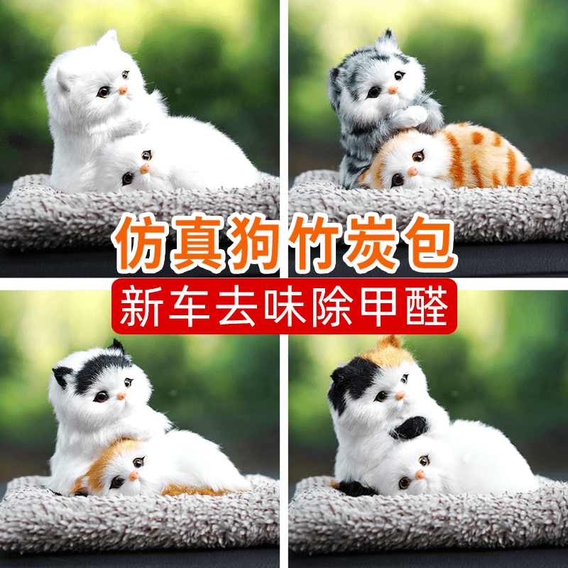 fghgf 汽车摆件车载中控台饰品猫狗毛绒公仔车内装饰用品大全竹炭包￥