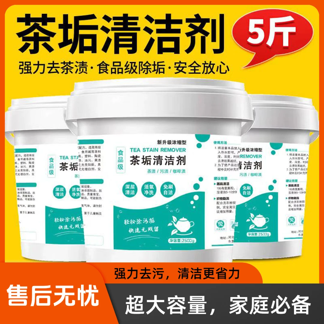 5斤茶垢清洁剂大桶食品级商用家用茶渍清洗剂水杯茶杯强力除垢