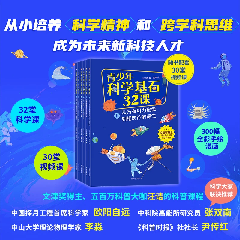 【独家签名版】青少年科学基石32课全6册 文津奖得主汪诘著