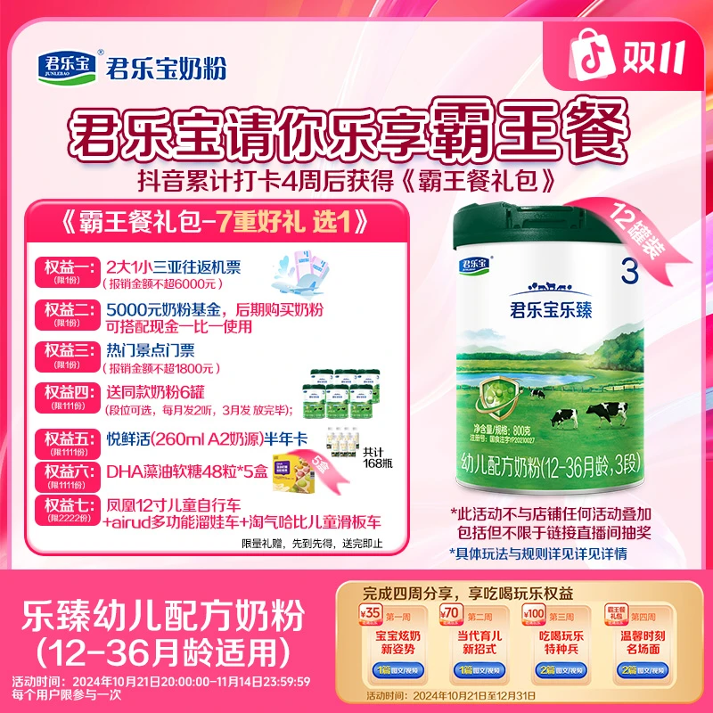 【乐享霸王餐】君乐宝新国标乐臻2段/3段婴幼儿配方奶粉800g*12罐