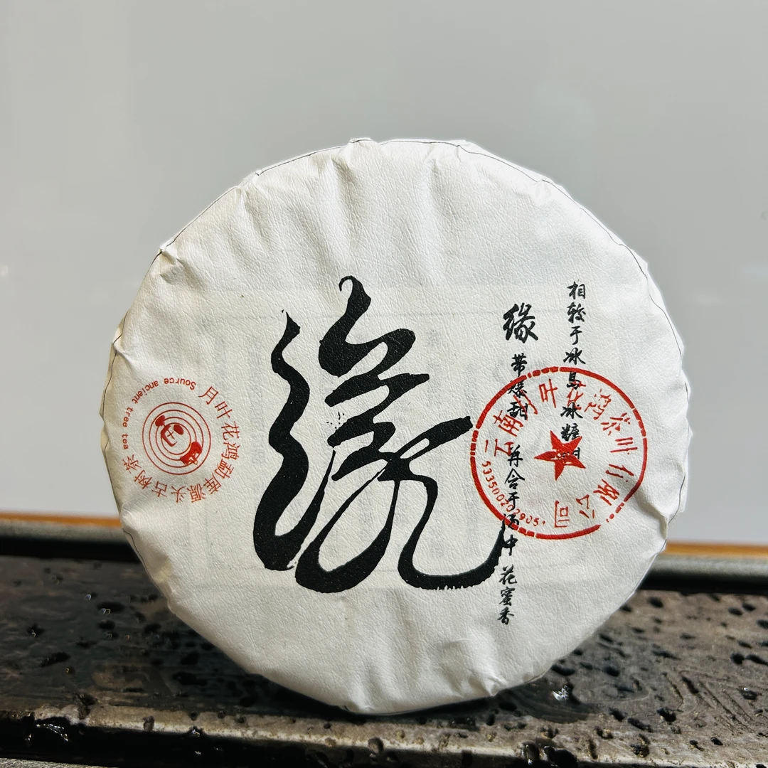 月叶花鸿23年(缘)200年 树龄 头春花蜜香 云南普洱茶生茶饼茶