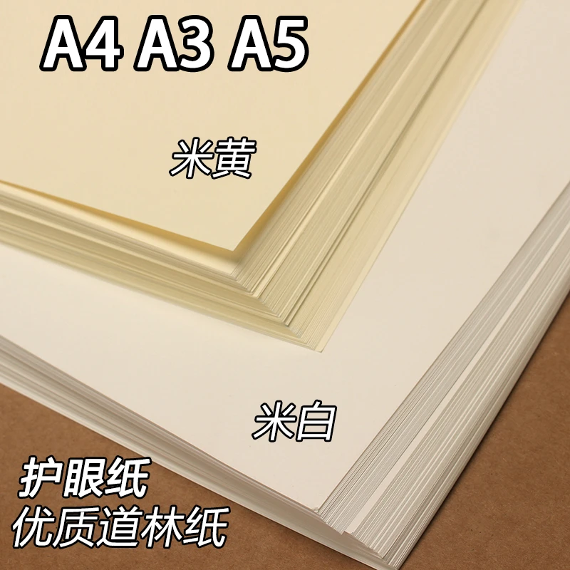 荷孚森道林纸A4米黄护眼A3环保80g100g120克150g浅黄笔记纸定制