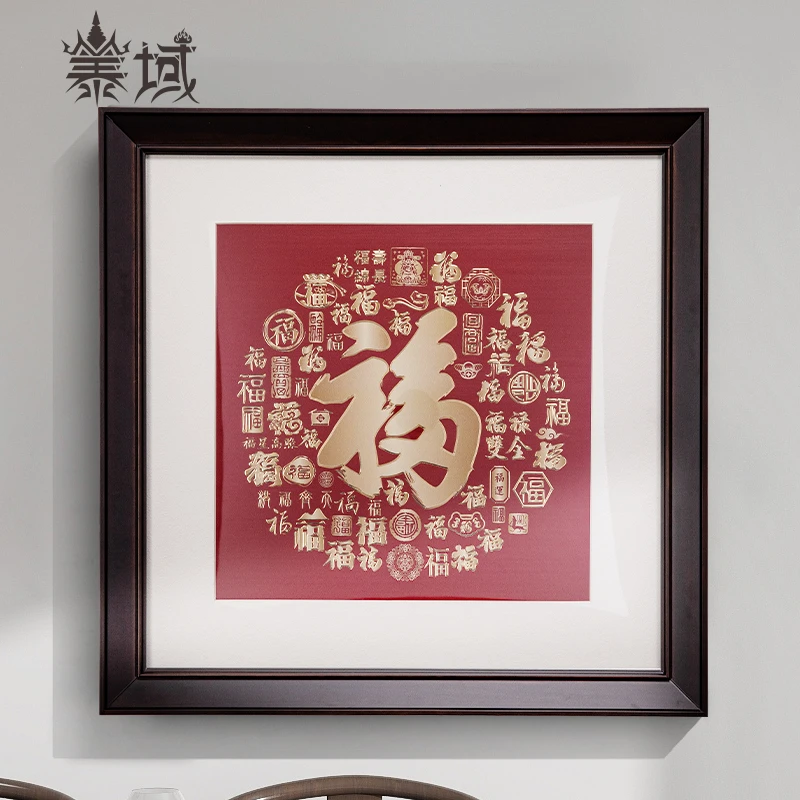 泰域《福字画》铜雕画 卧室书房餐厅摆台装饰画 客厅画挂墙B2-506