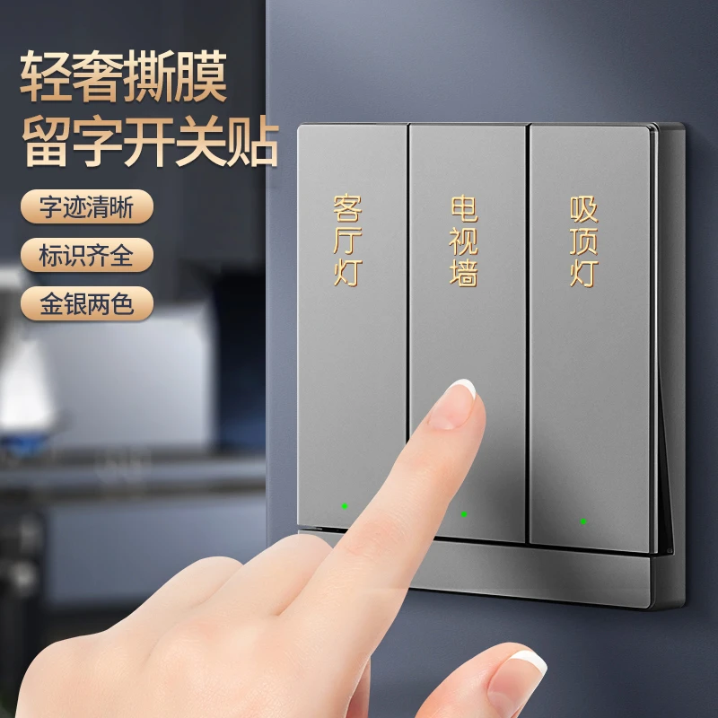 轻奢撕膜留字开关贴家用开关标识贴简约创意提示贴纸标签带字贴纸
