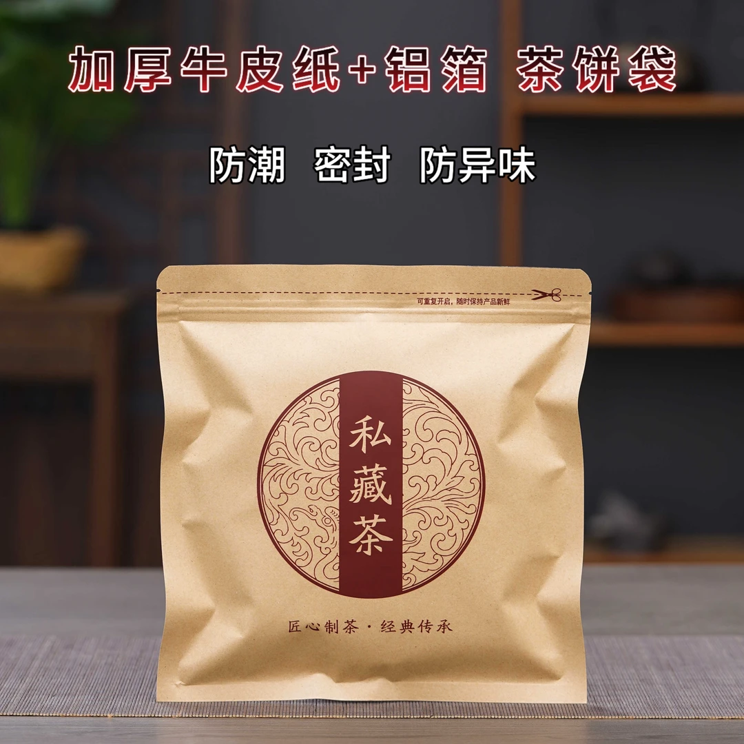 357克普洱茶密封袋茶饼专用收纳存茶袋牛皮纸防潮防味自封包装袋