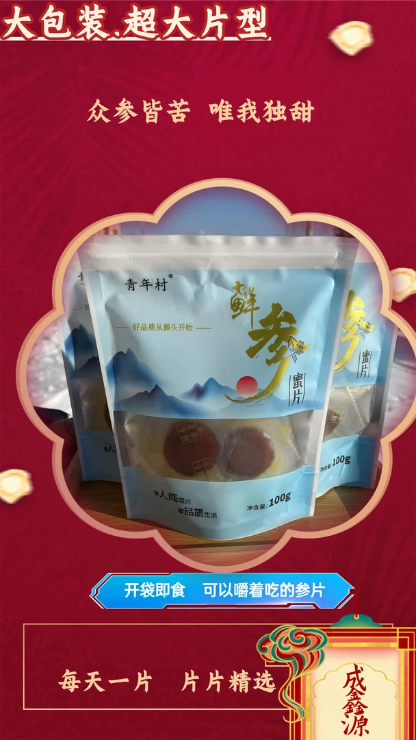 青年村【鲜参蜜片】2.0cm大片型 每袋100克 到手三包送试吃