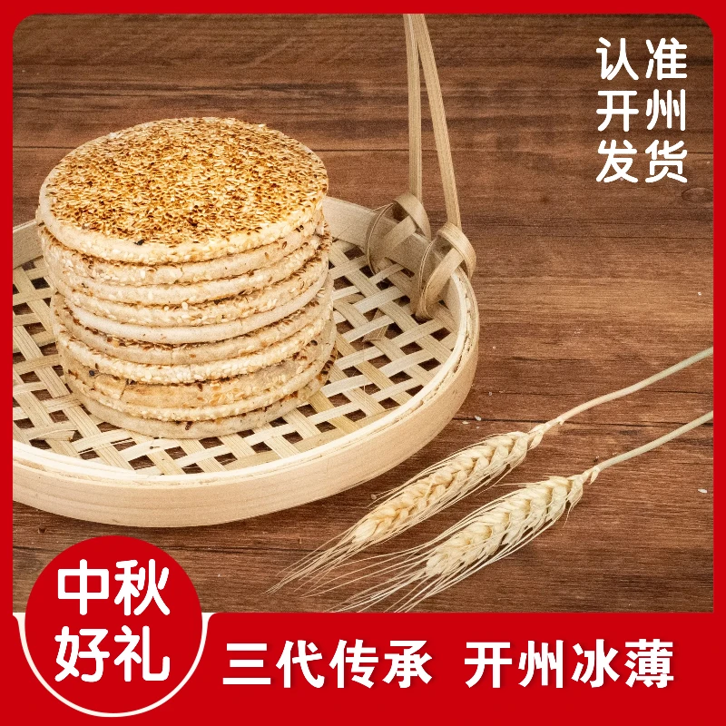 重庆特产开州冰薄饼传统老式手工芝麻饼四川土麻饼冰薄饼桔红饼
