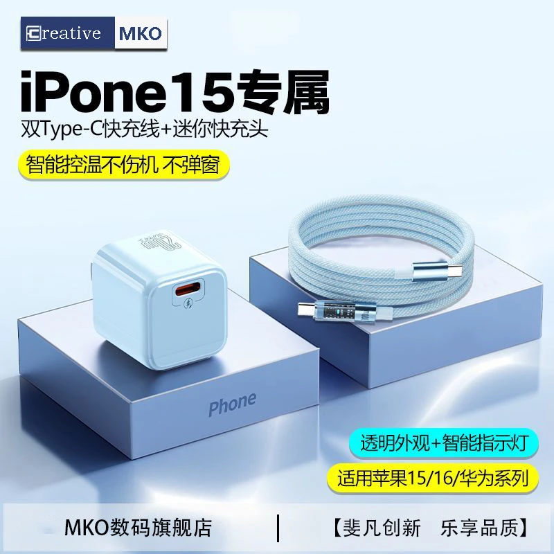 MKO小冰块适用苹果15/14/13/12/11/XR快充充电头线迷你充电器套装