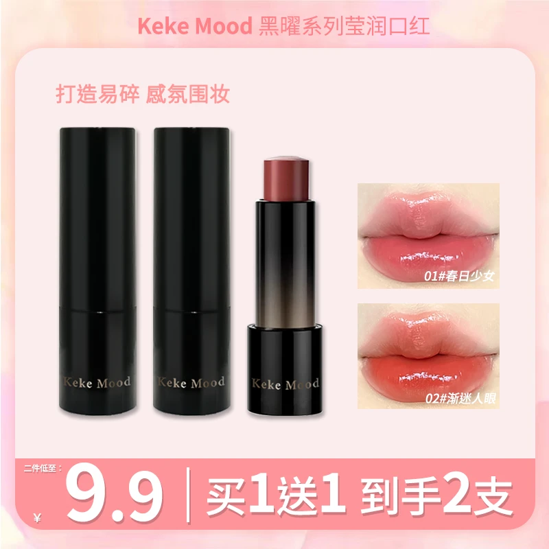 KeKeMood【9.9/2支】水润黑曜水感口红莹润显白清冷感学生党平价