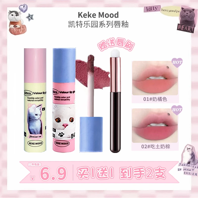 KeKeMood【两支还送唇刷】猫咪唇釉裸色系雾面哑光不掉色日常伪素颜