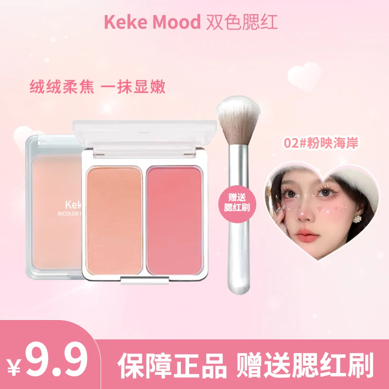 KeKeMood【赠腮红刷】双色腮红盘嫩妹纯欲感提亮面中气色腮紫一体盘