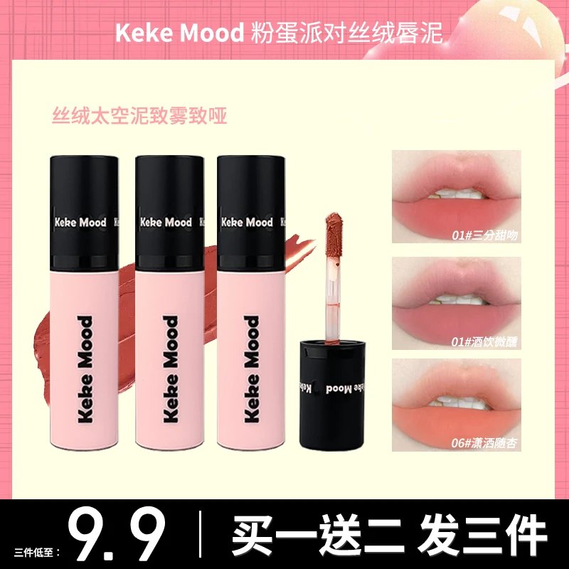 KeKe Mood 【9.9/3支】粉蛋丝绒唇泥奶茶色唇釉纯欲学生党显白平均
