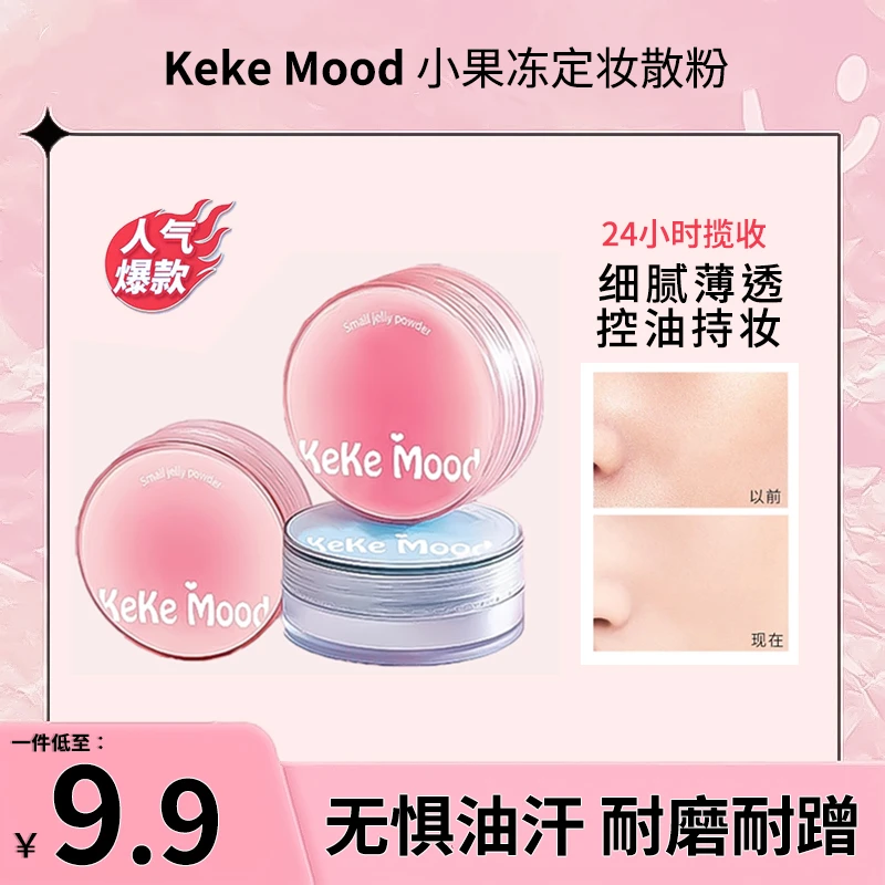 KeKeMood果冻蜜粉控油散粉空气定妆粉持久防水防汗不脱妆细腻持妆