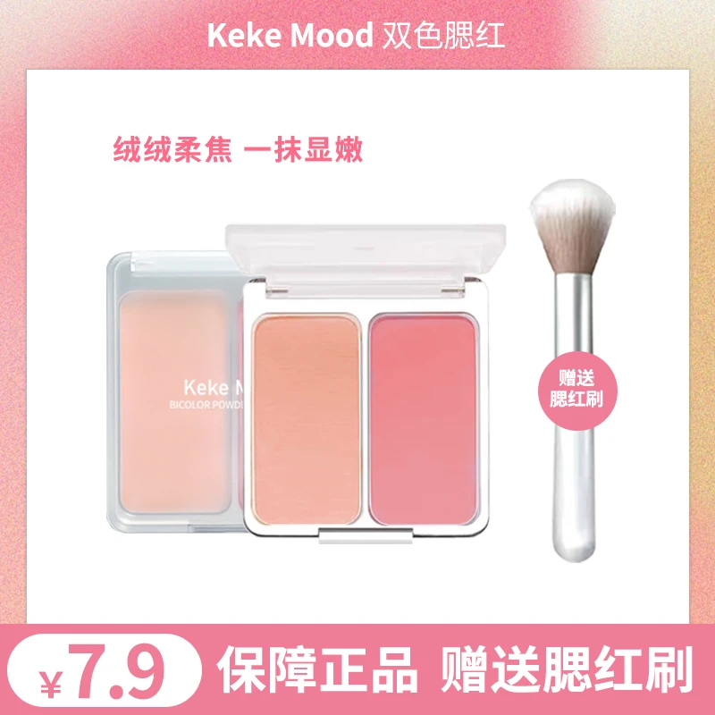 KeKeMood【赠腮红刷】双色腮红嫩妹纯欲感提亮肤色腮紫一体盘学生党