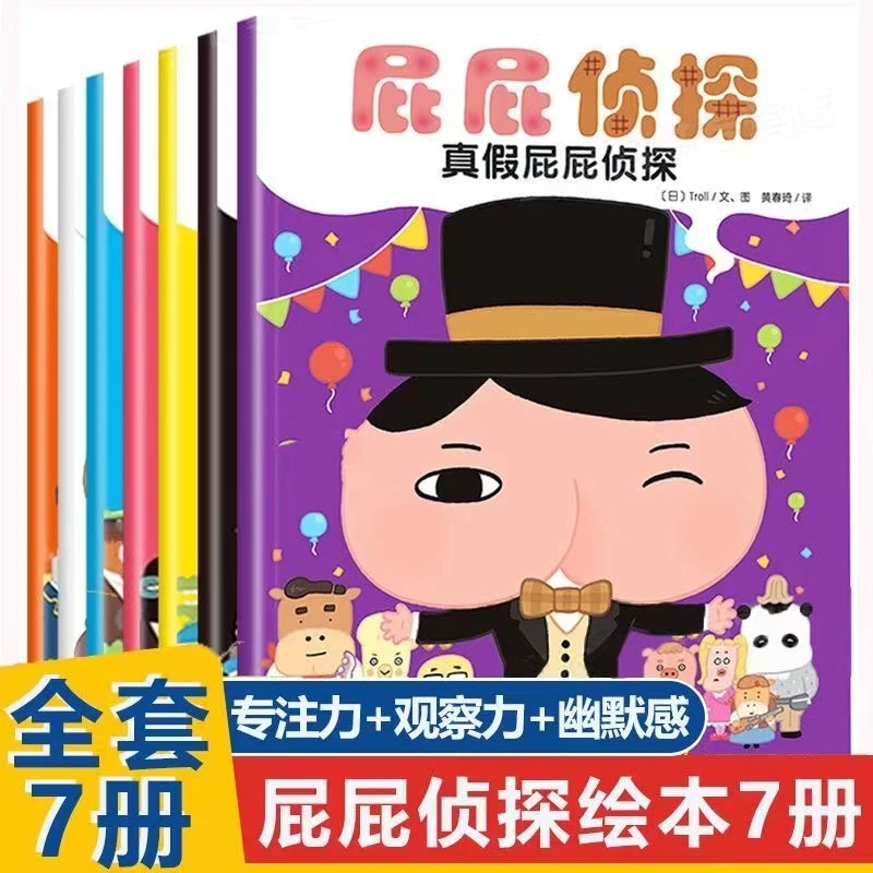 【2-7岁】屁屁侦探绘本全套7本