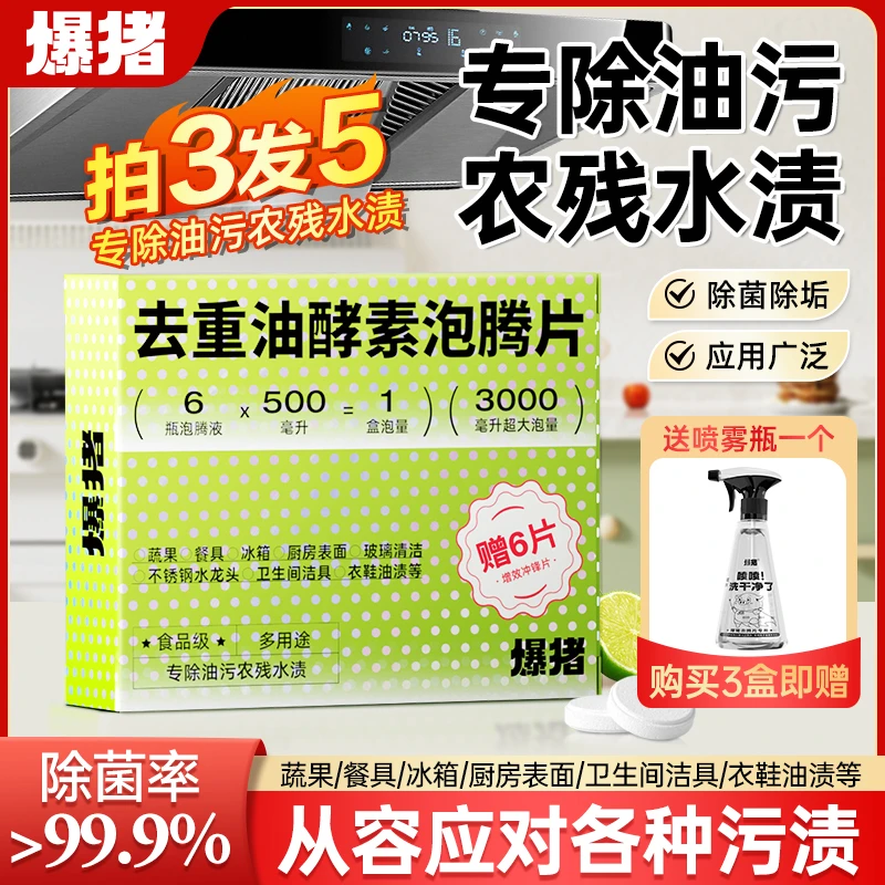 【拍3发5】爆猪去重油酵素泡腾片油烟机衣物清洁剂油污净清洗剂-ZB
