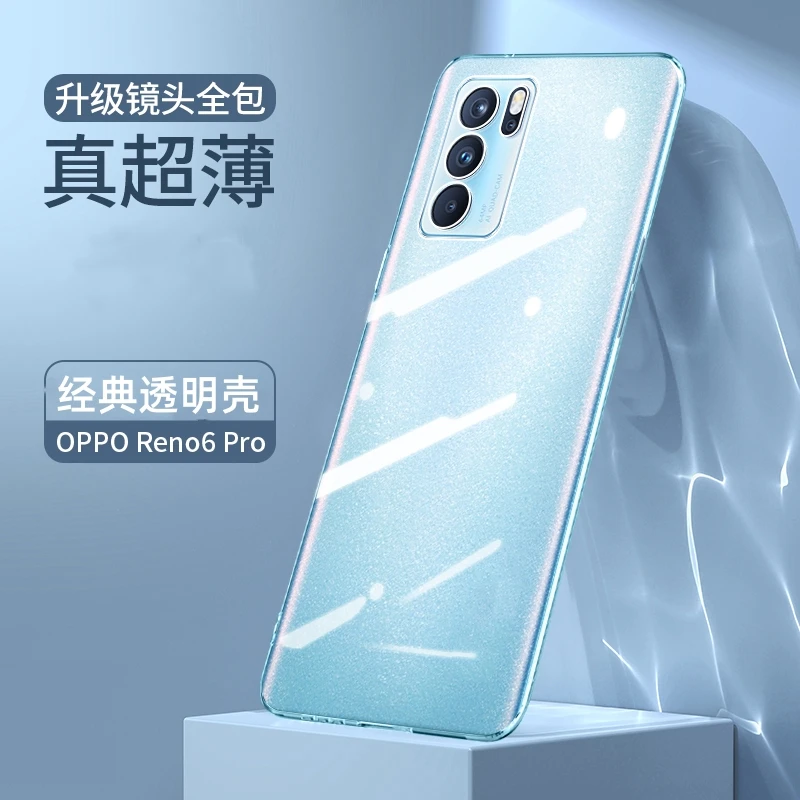 OPPO Reno6 Pro 高级感超薄防摔pc全包透明手机壳高端保护套推荐