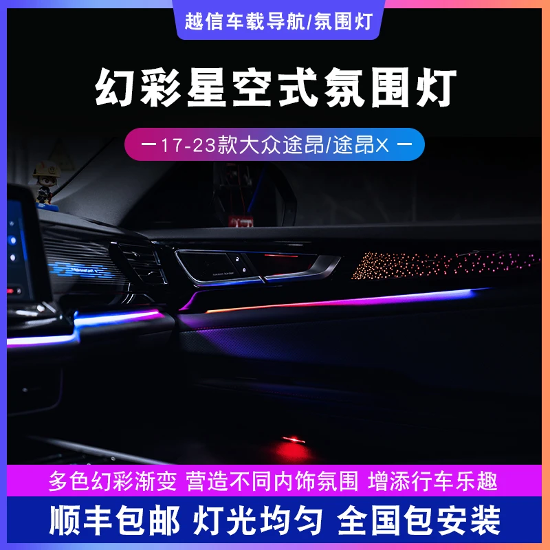 【大众途昂/途昂X氛围灯】渐变幻彩气氛灯64色浪漫汽车内饰改装车载