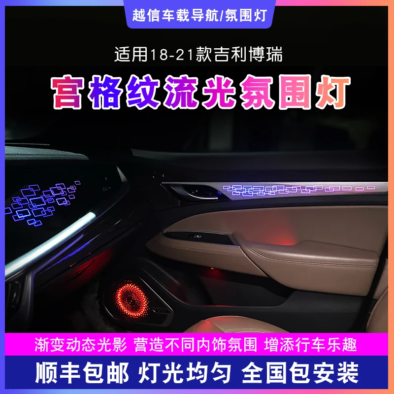 【吉利博瑞氛围灯】幻彩动态光影气氛灯64色光汽车内饰改装车载好物