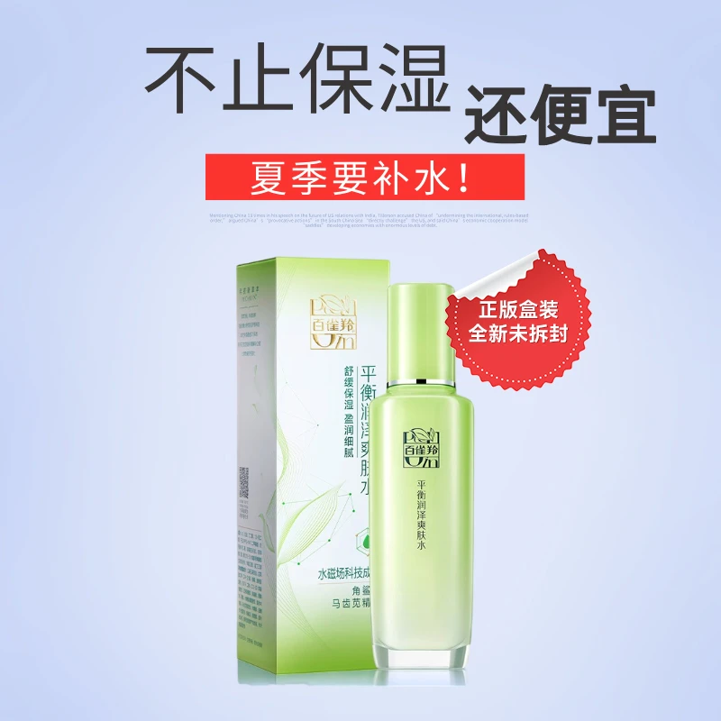 【双12官方补贴】百雀羚平衡润泽爽肤水补水保湿清爽控油正版盒装