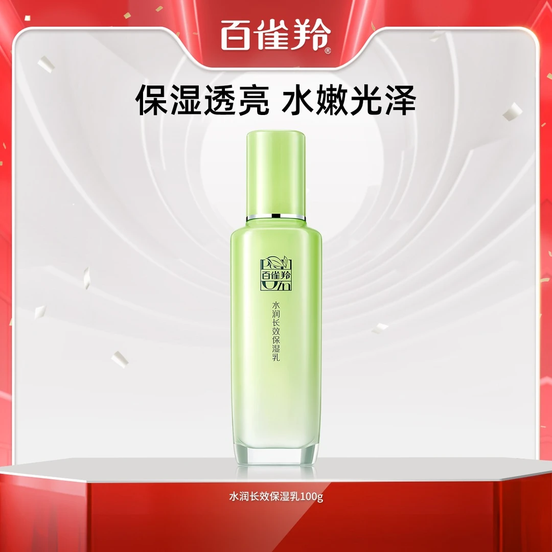 百雀羚保湿乳液草本精粹水润深层补水滋润护肤品国货之光官方正品