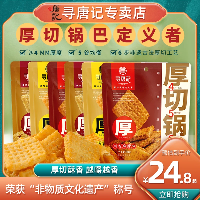 寻唐记厚切锅巴麻辣小米吃货零食办公室网红包装小吃休闲袋装食品