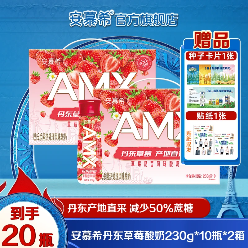 【夏日宠粉】4月 2箱安慕希AMX丹东草莓奶昔风味酸奶230g*10瓶
