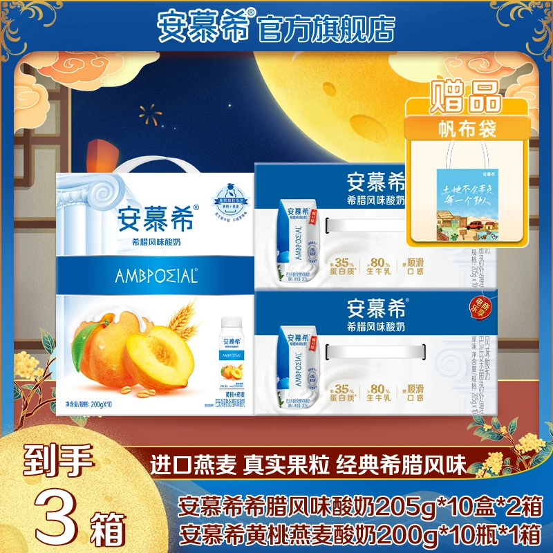 【夏日宠粉】1箱安慕希黄桃燕麦酸奶200g*10瓶+2箱安慕希原味酸奶