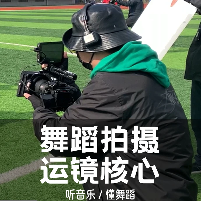 零基础舞蹈影像拍摄制作——舞蹈运镜