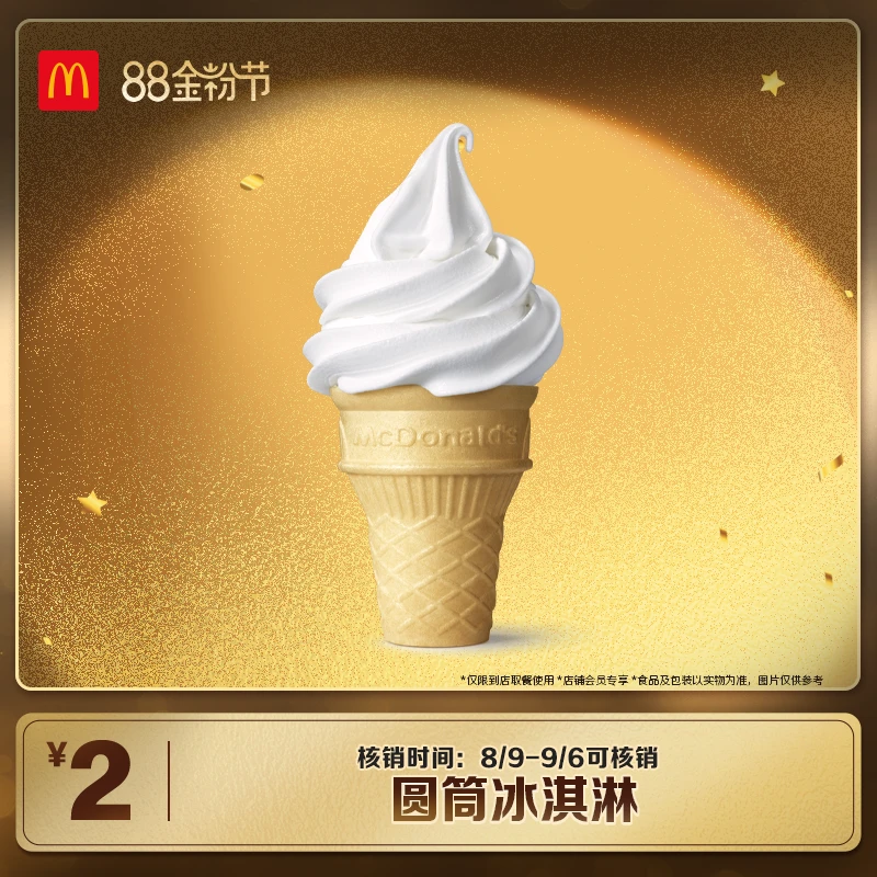 麦当劳圆筒冰淇淋  单次券（仅限到店）【88金粉节】