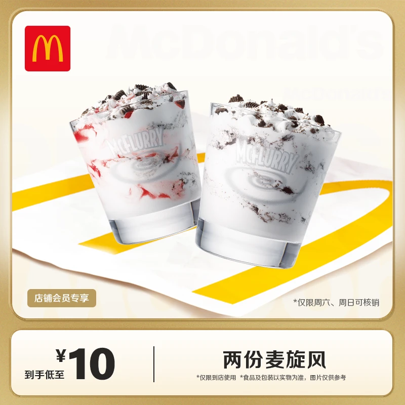 【店铺会员周六周日专享】麦当劳两份麦旋风 团购券