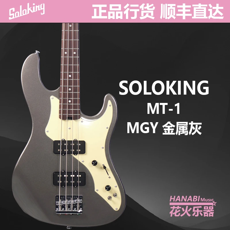 SoloKing 单挑王 MJ-1 Classic 电贝司BASS 赠琴包