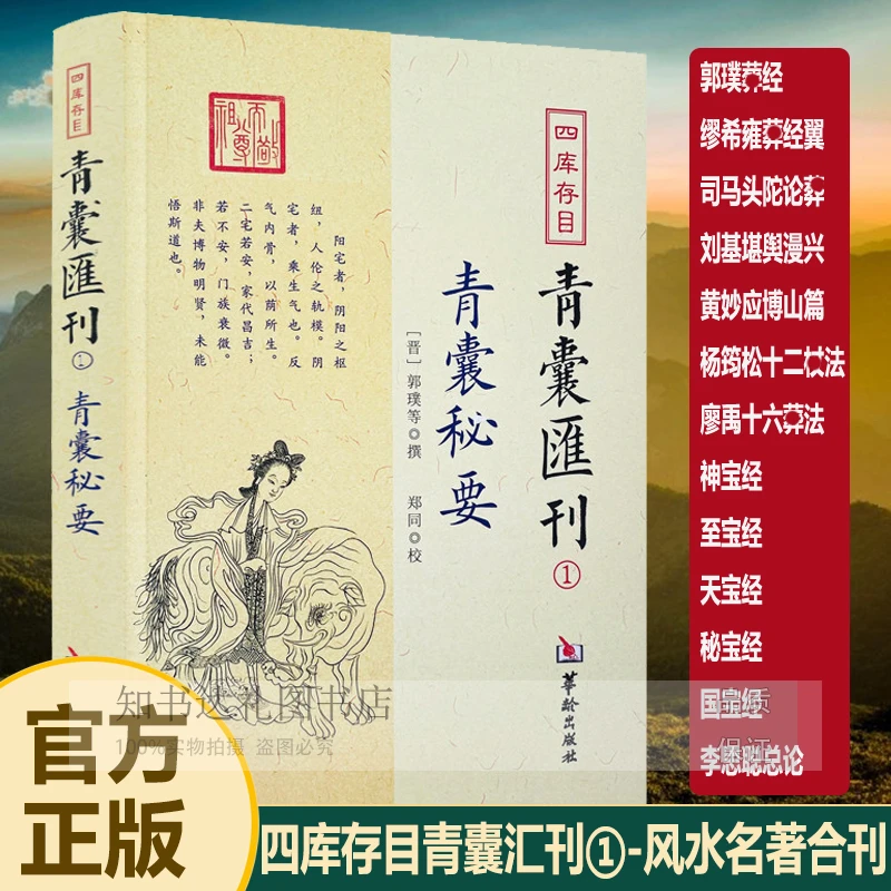 正版青囊秘要 青囊汇刊1 郭璞葬经刘伯温堪舆漫兴杨筠松十二杖法