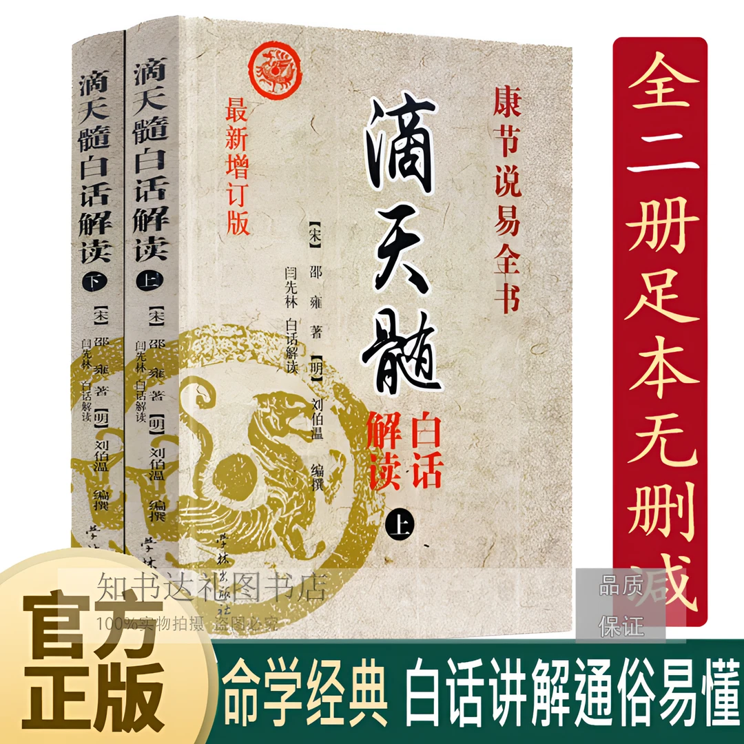 滴天髓（全2册）白话解读  康节说易全书 四柱八字子平命理学经典