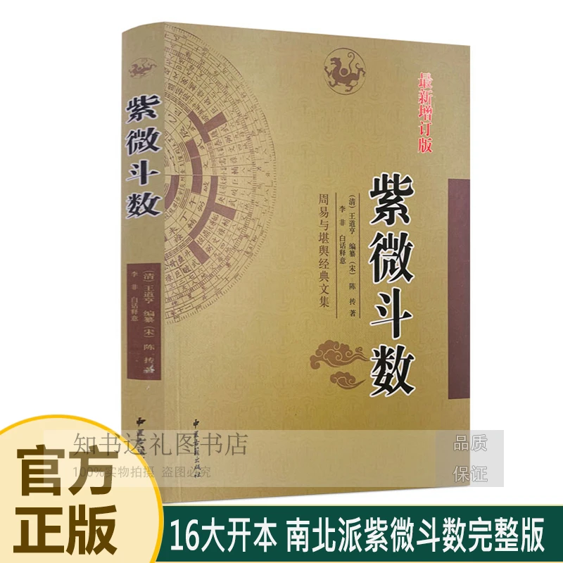 正版紫微斗数 陈抟著 南北派紫微斗数足本 周易命理命盘分析预测