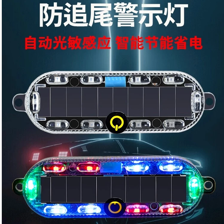 汽车太阳能警示灯电动摩托车货车夜间防追尾灯免接线呼吸灯