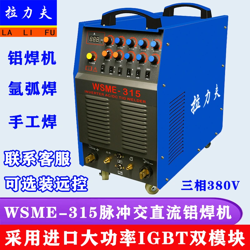 WSME-315 350 400 500脉冲交直流氩弧焊机 铝焊机 铝合金专用焊机