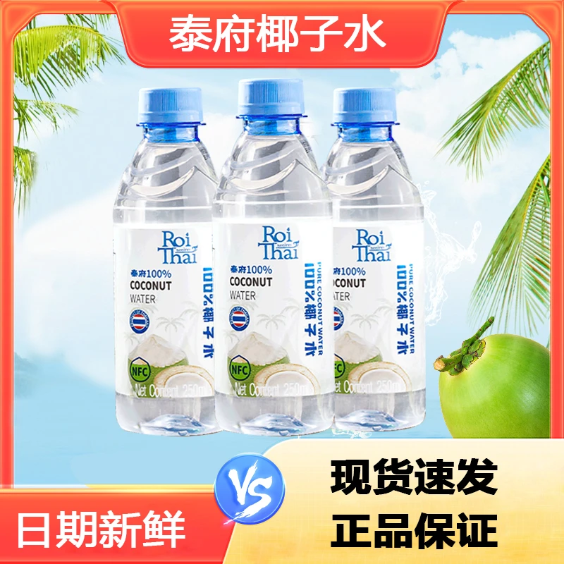 RoiThai泰国进口NFC泰府椰子水100%纯椰子水补充电解质无添加饮料