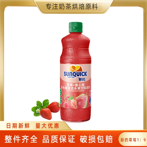 sunquick/新的新的草莓番石榴浓缩果汁840ml 甜品奶茶店专用商用