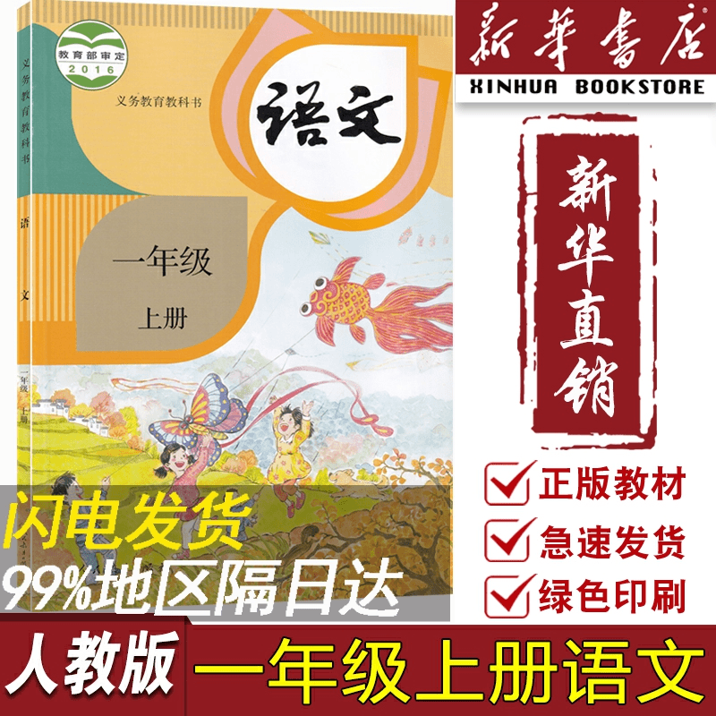 【新华书店正版】2023使用小学一年级上册语文人教版课本教材教科