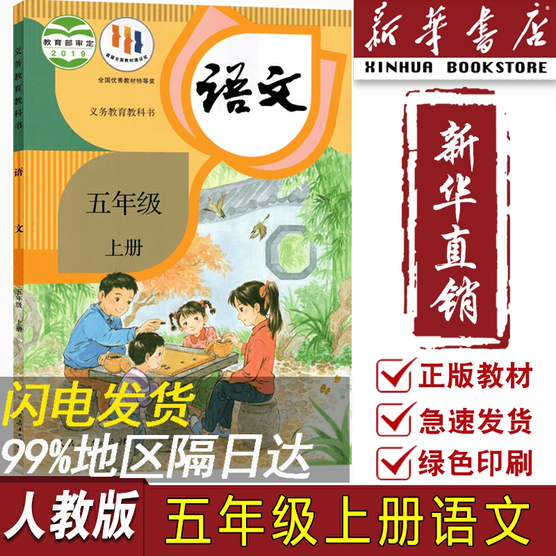 【新华书店正版】2023使用小学5五年级上册语文人教版部编版课本
