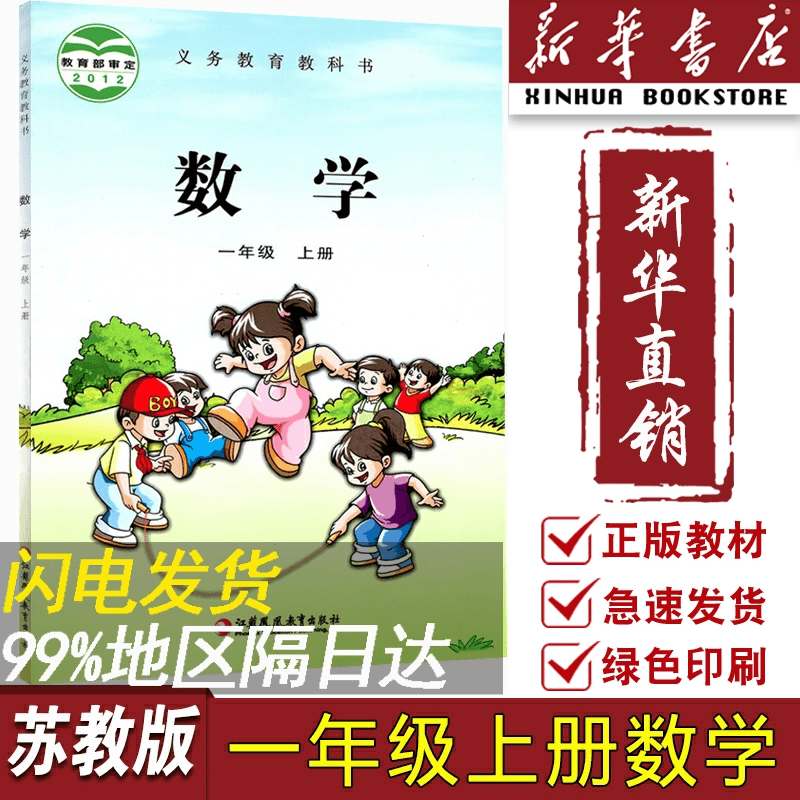 【新华书店正版】2023江苏使用小学1一年级上册数学苏教版课本教