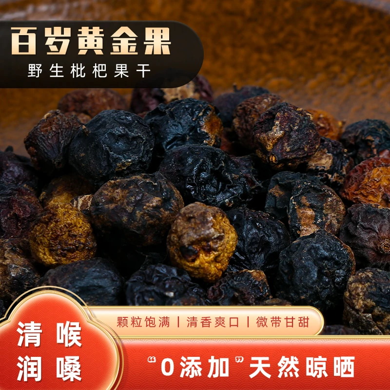 衡阳黄金果土枇杷干果冲泡代用茶特产包装香甜美味野生枇杷干茶叶