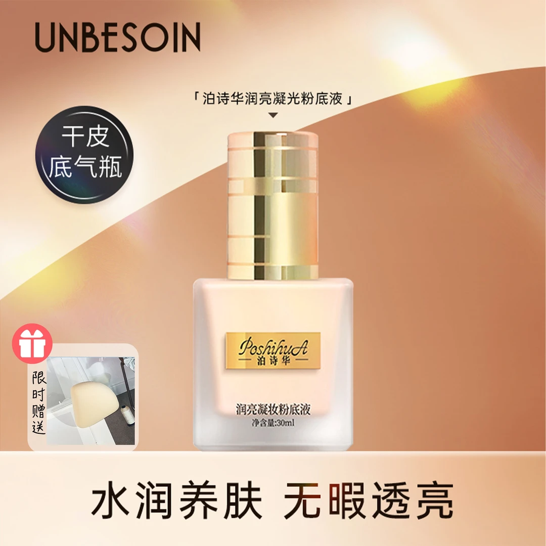 poshihua/泊诗华温和润亮滋润粉底乳霜干皮提亮肤色（效期24.6月）
